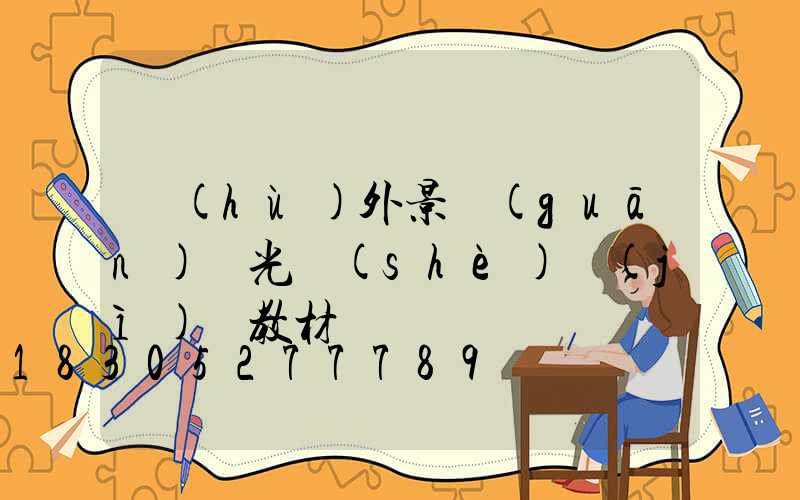 戶(hù)外景觀(guān)燈光設(shè)計(jì) 教材